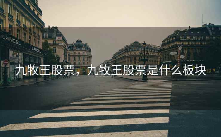九牧王股票，九牧王股票是什么板块