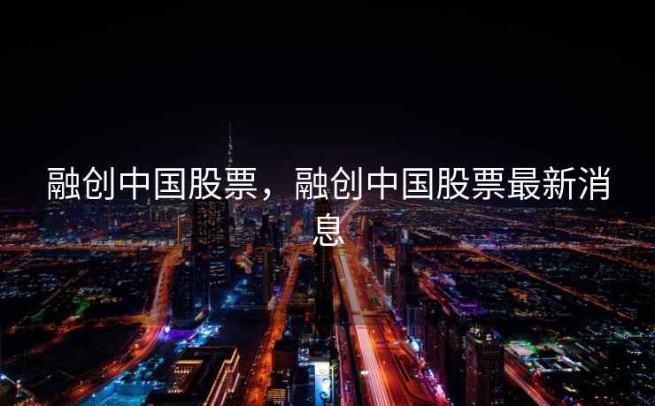 融创中国股票，融创中国股票最新消息