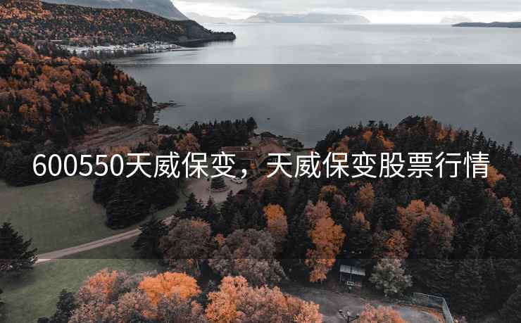 600550天威保变，天威保变股票行情