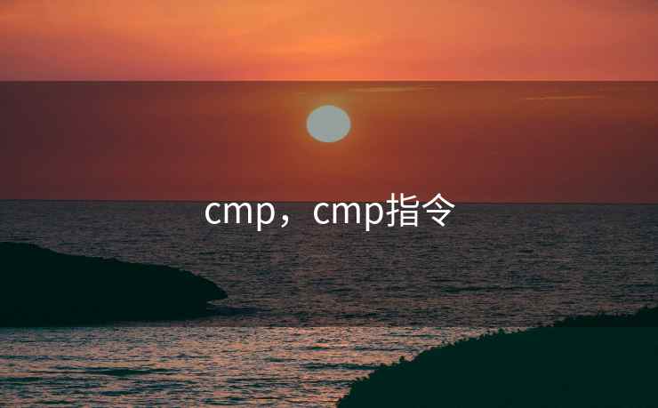 cmp，cmp指令