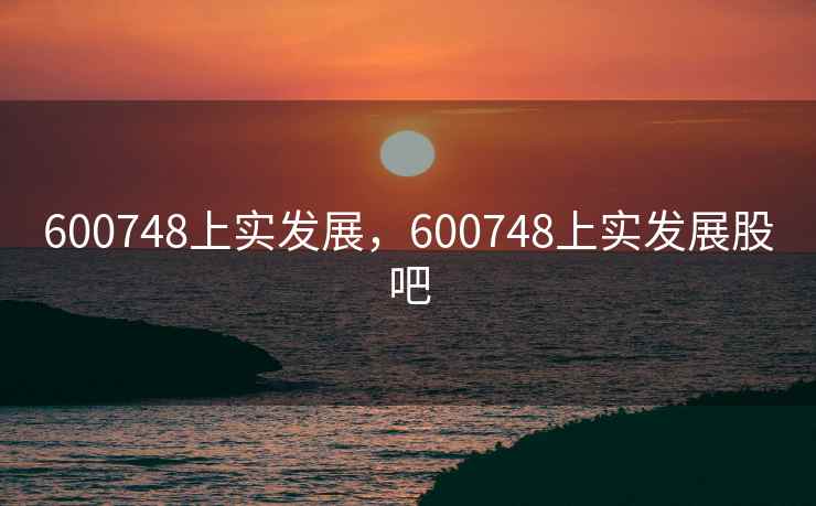 600748上实发展，600748上实发展股吧