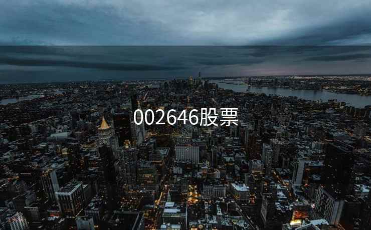 002646股票 002646股票