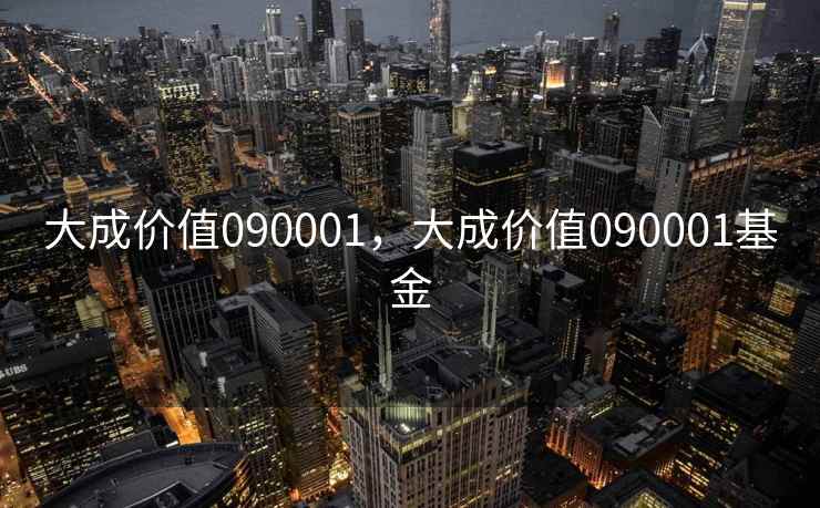 大成价值090001，大成价值090001基金