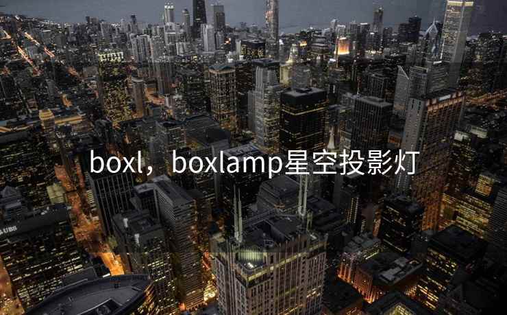 boxl，boxlamp星空投影灯