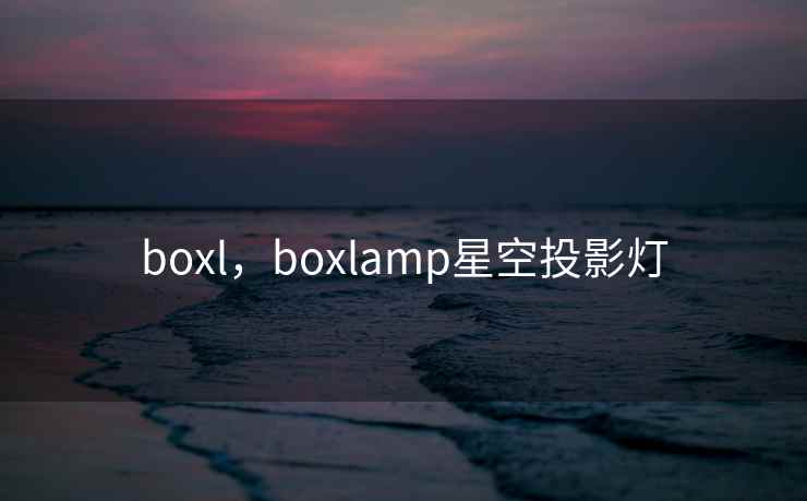 boxl，boxlamp星空投影灯