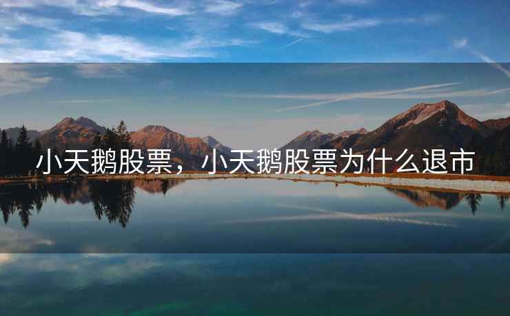 小天鹅股票,小天鹅股票为什么退市 小天鹅股票,小天鹅股票为什么退市