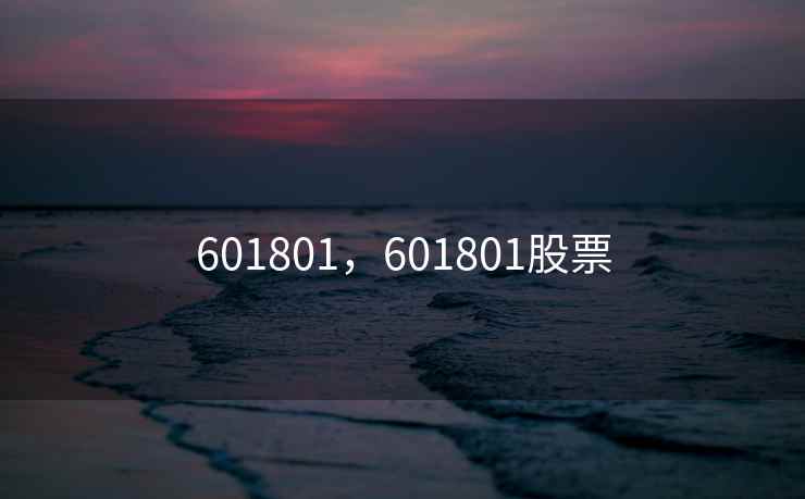 601801,601801股票 601801,601801股票