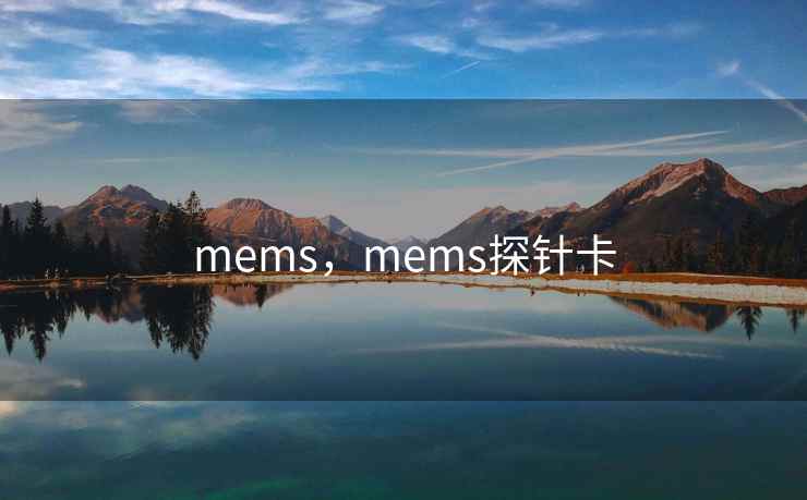 mems,mems探针卡 mems,mems探针卡
