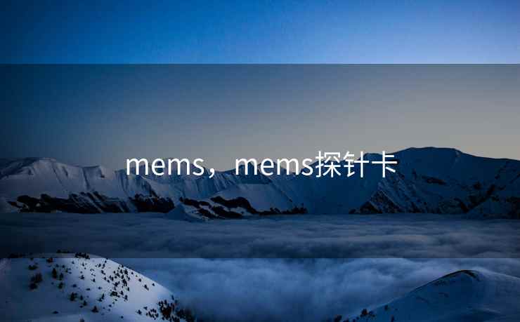 mems,mems探针卡 mems,mems探针卡
