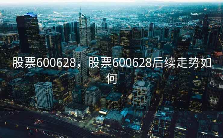 股票600628，股票600628后续走势如何