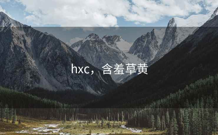hxc，含羞草黄