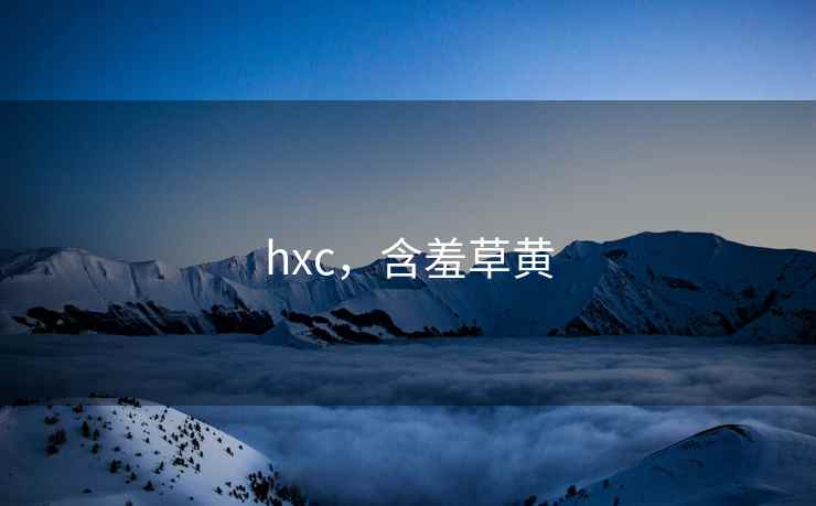 hxc，含羞草黄