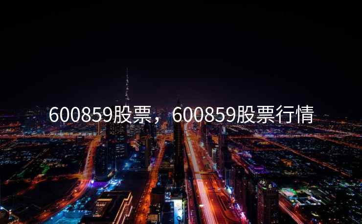 600859股票，600859股票行情