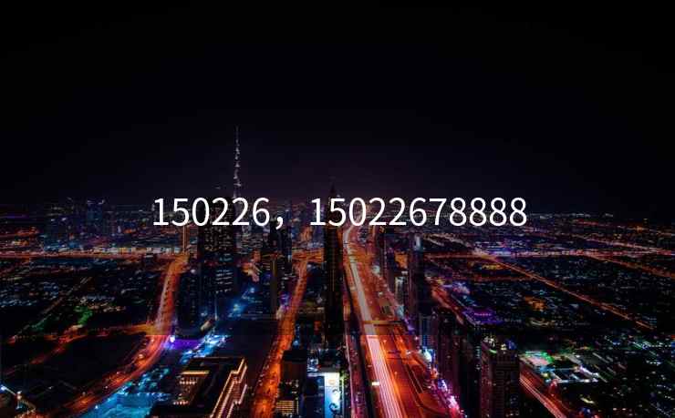 150226，15022678888