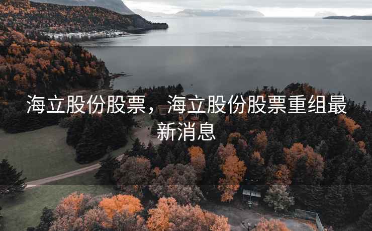 海立股份股票,海立股份股票重组最新消息 海立股份股票,海立股份股票重组最新消息