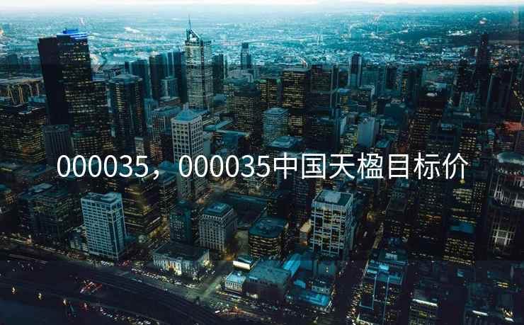 000035，000035中国天楹目标价