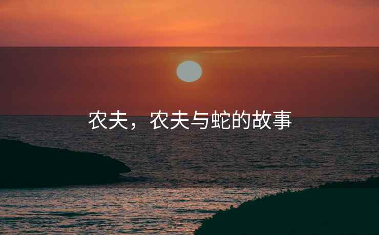 农夫，农夫与蛇的故事