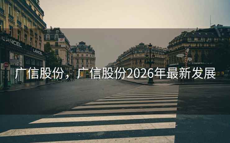 广信股份，广信股份2026年最新发展