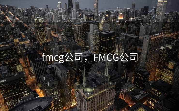 fmcg公司，FMCG公司