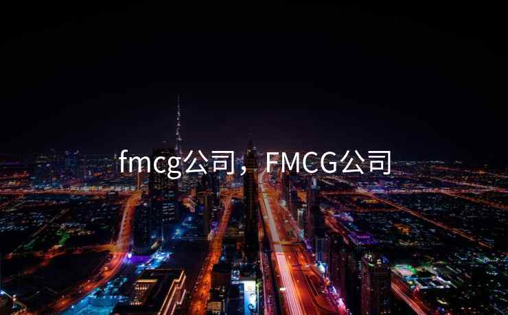 fmcg公司，FMCG公司