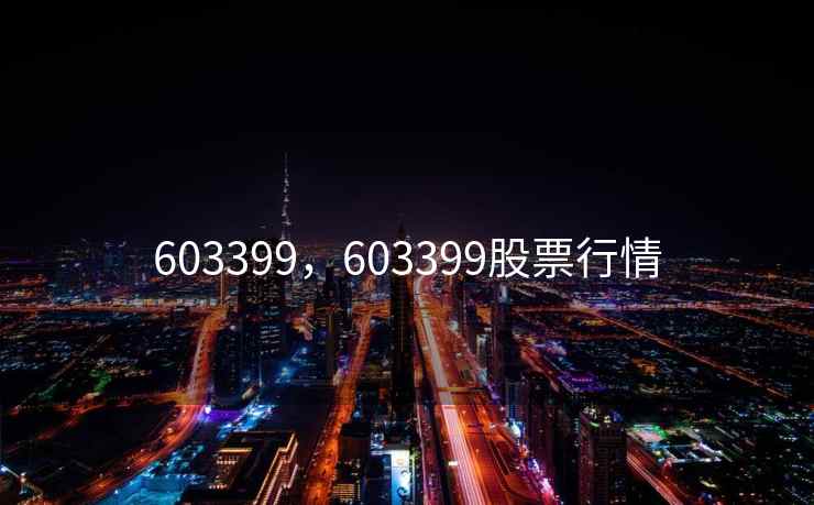 603399,603399股票行情 603399,603399股票行情