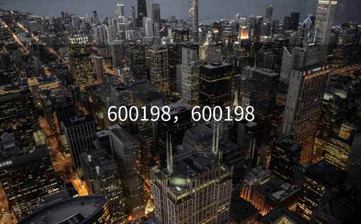 600198，600198