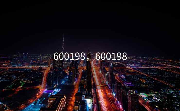 600198，600198