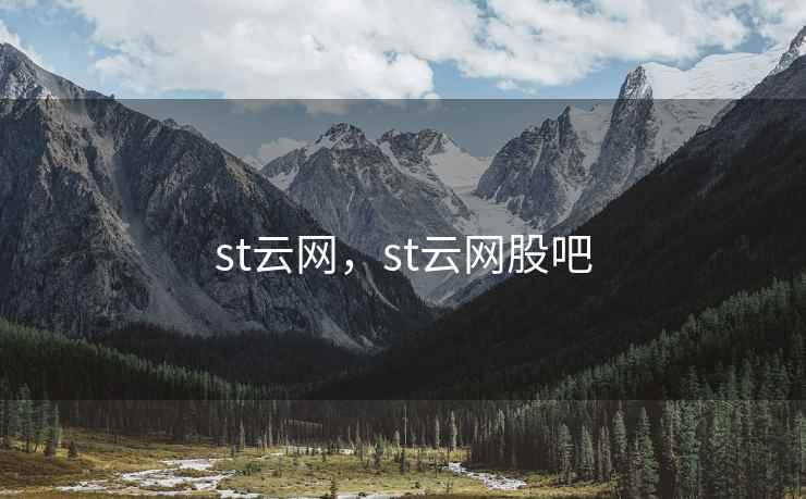 st云网,st云网股吧 st云网,st云网股吧