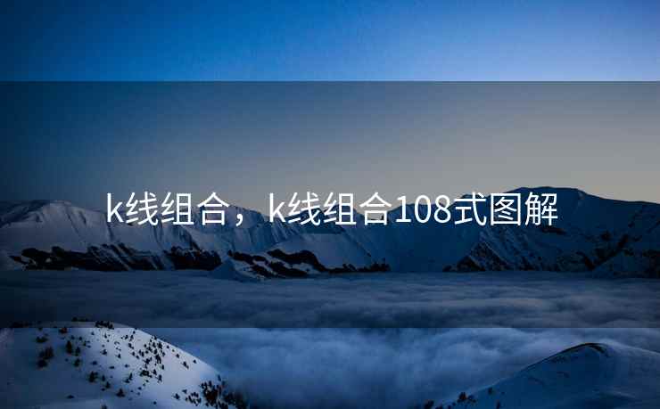 k线组合，k线组合108式图解