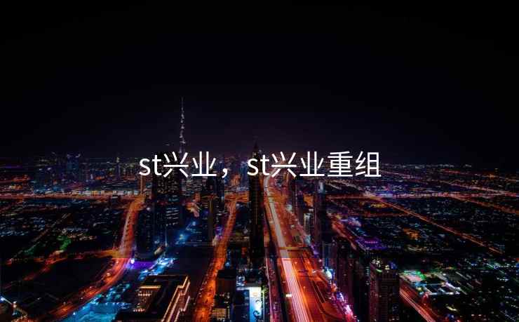 st兴业，st兴业重组