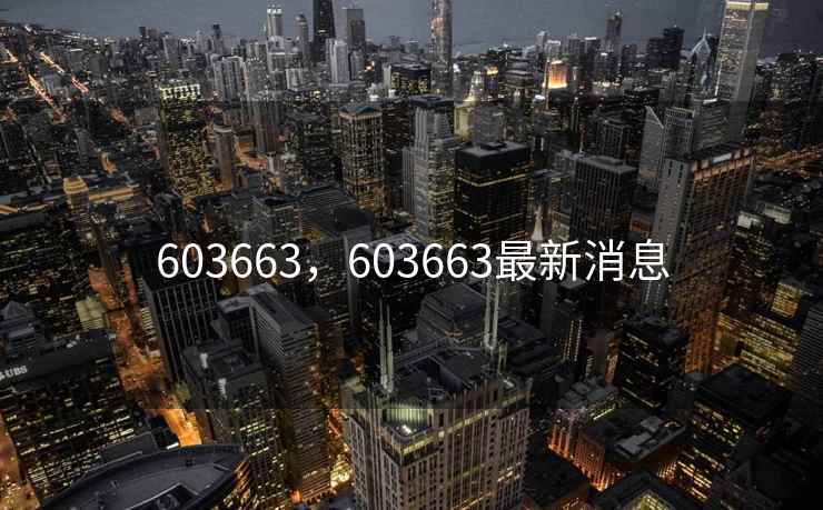 603663，603663最新消息