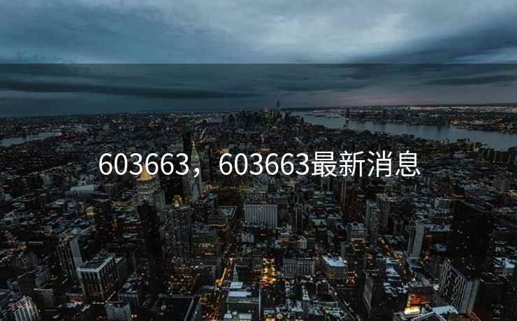 603663，603663最新消息