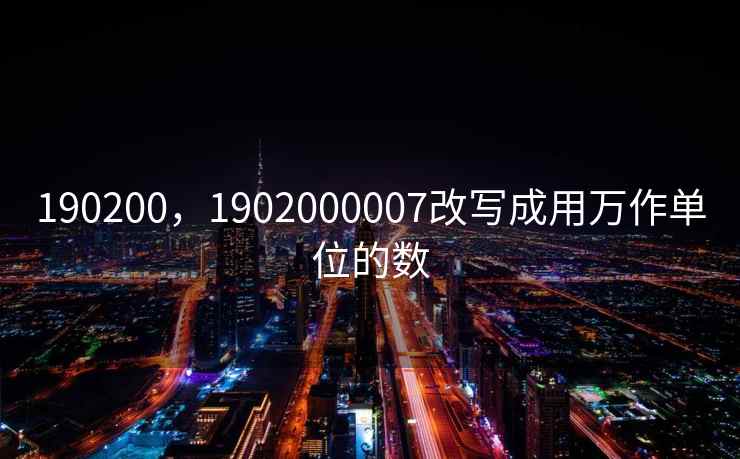 190200，1902000007改写成用万作单位的数