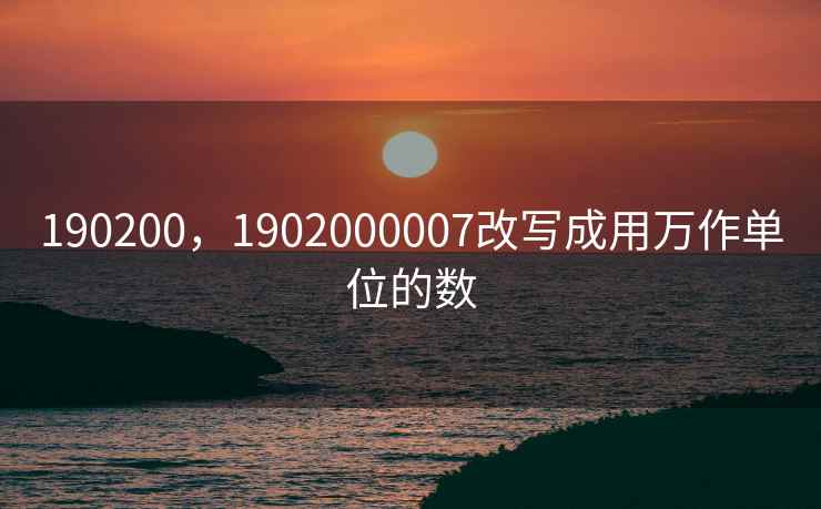 190200，1902000007改写成用万作单位的数
