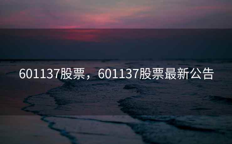 601137股票，601137股票最新公告