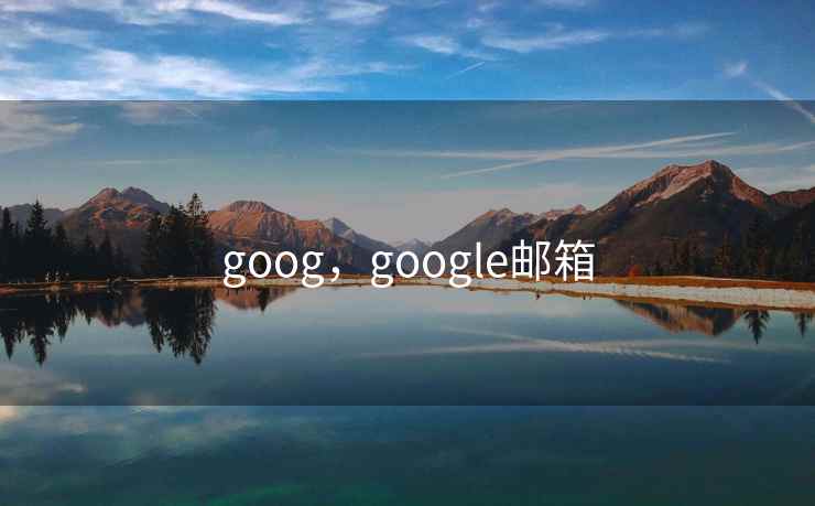 goog，google邮箱