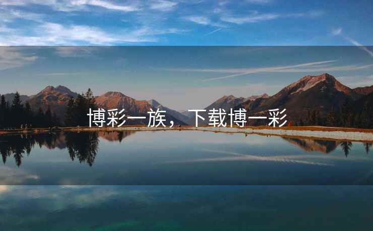 博彩一族，下载博一彩