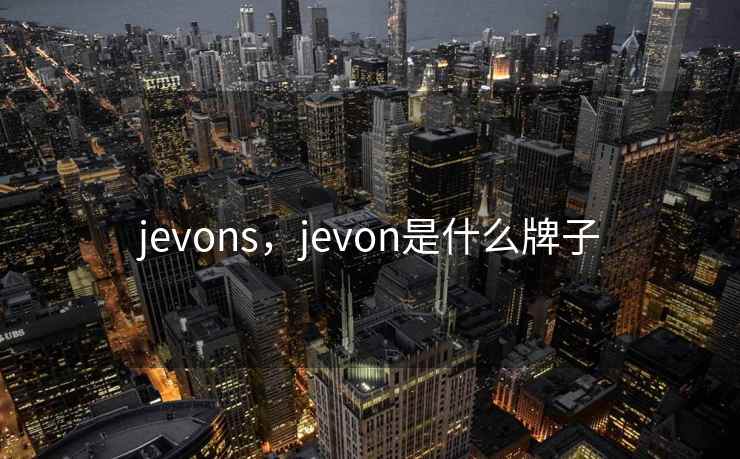 jevons，jevon是什么牌子