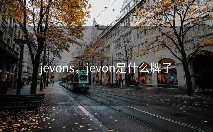 jevons，jevon是什么牌子