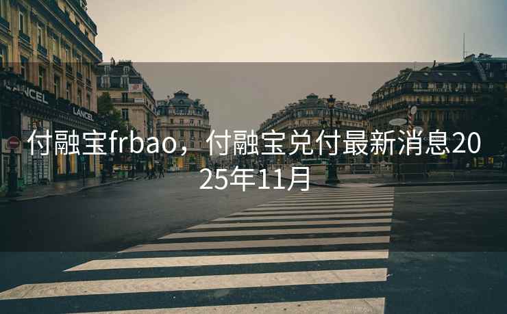 付融宝frbao，付融宝兑付最新消息2025年11月
