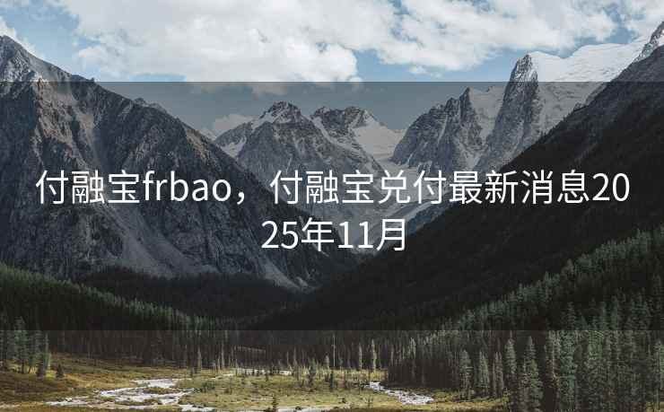 付融宝frbao，付融宝兑付最新消息2025年11月