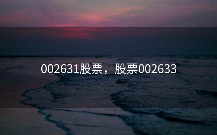 002631股票，股票002633