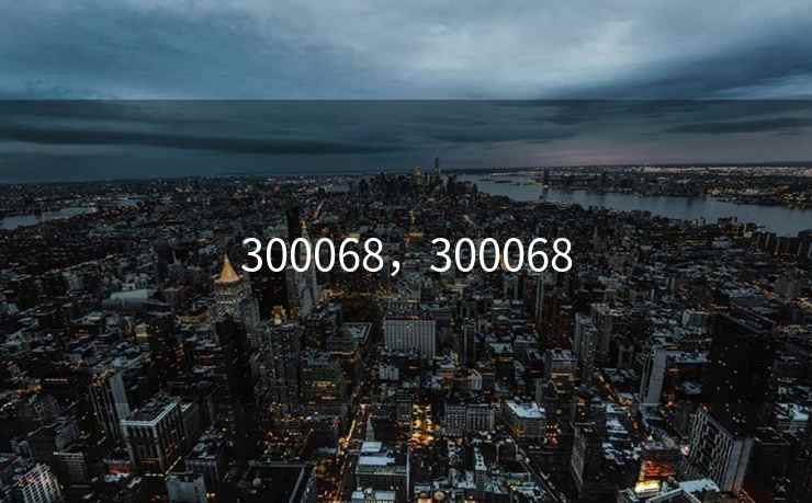 300068，300068