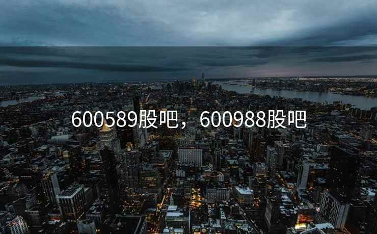 600589股吧，600988股吧