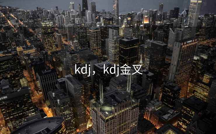 kdj,kdj金叉 kdj,kdj金叉