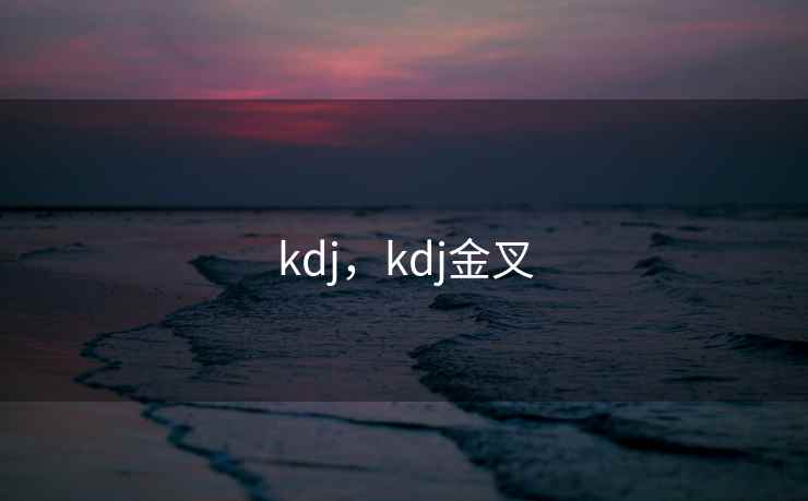 kdj,kdj金叉 kdj,kdj金叉