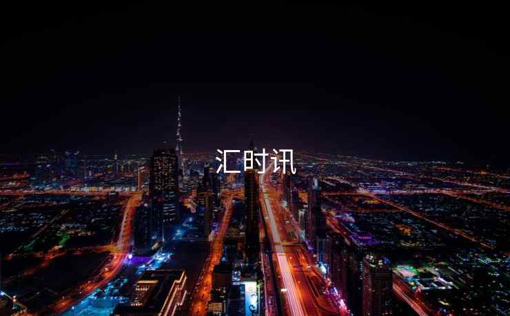 汇时讯