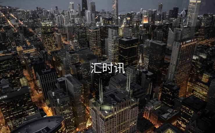 汇时讯
