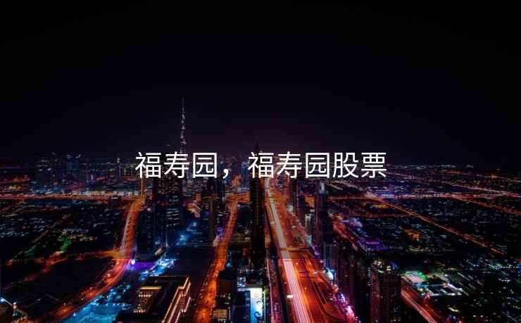 福寿园，福寿园股票