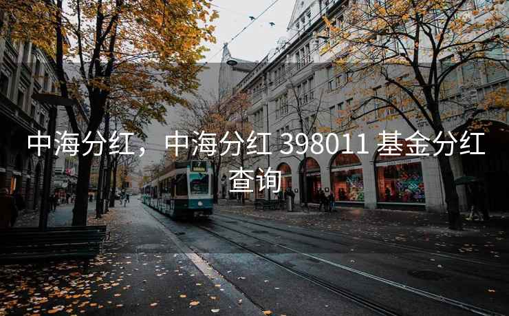 中海分红，中海分红 398011 基金分红查询